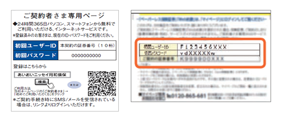 初めてご利用いただく方｜ご契約者さま専用ページ｜あいおいニッセイ