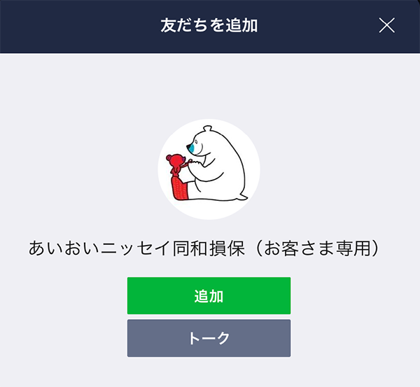 LINEと友だち追加でかんたんアクセス｜ご契約者さま専用ページ