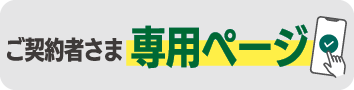 ご契約者さま専用ページ