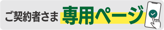 ご契約者さま専用ページ