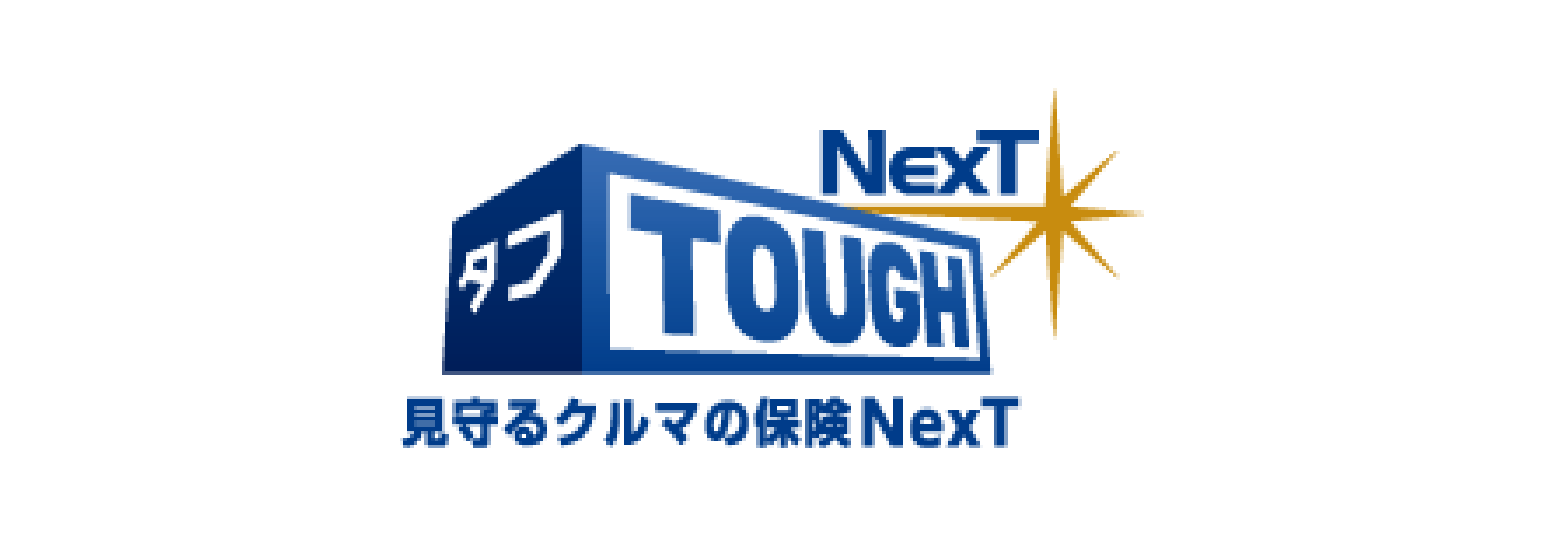 タフ・見守るクルマの保険NexT