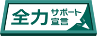 ※「全力サポート宣言」は当社の登録商標（登録第5588047号）です