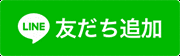 LINE友だち追加 QRコード