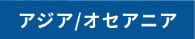 アジア/オセアニア