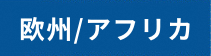 欧州/アフリカ