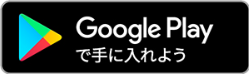 GooglePlayで手に入れよう