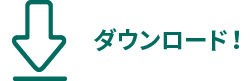 ダウンロード！