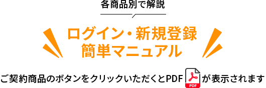 各商品別で解説ログイン・新規登録簡単マニュアル