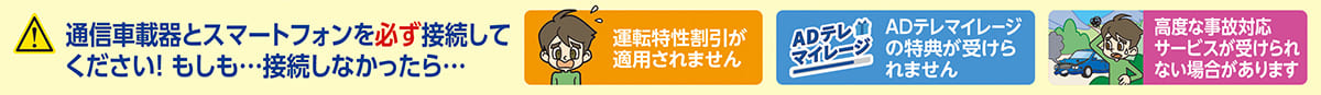 車載器とスマートフォンを必ず接続してください！