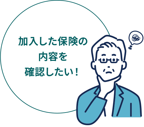 加入した保険の内容を確認したい！