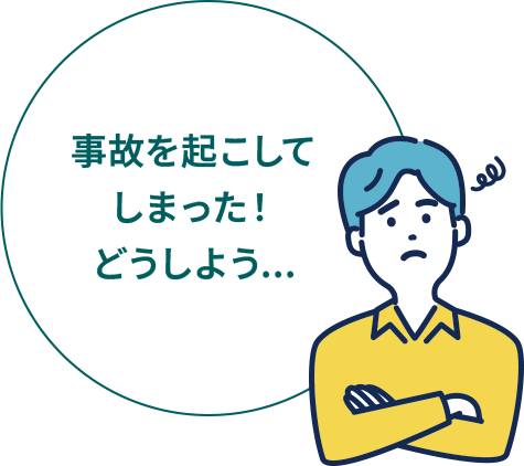事故を起こしてしまった！どうしよう...