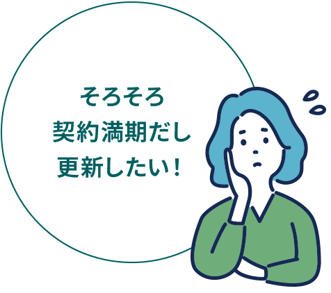 そろそろ契約満期だし更新したい！