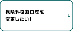 保険料引落口座を変更したい！
