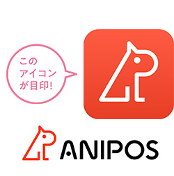 このアイコンが目印！ANIPOS