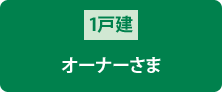 1戸建オーナーさま