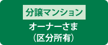 分譲マンションオーナーさま（区分所有）