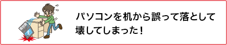 ⑥ 子ども同士が遊んでいてテレビにぶつかり、画面が壊れてしまった！