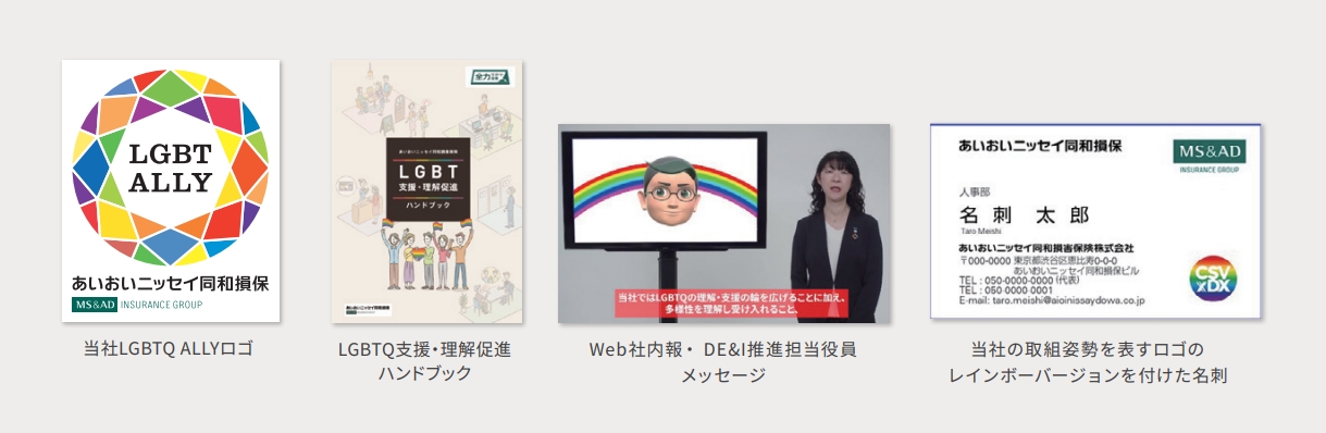 画像：当社LGBTQ ALLYロゴ、LGBTQ支援・理解促進ハンドブック、Web社内報・DE&I推進担当役員メッセージ、当社の取組姿勢を表すロゴのレインボーバージョンを付けた名刺