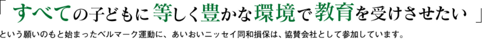 画像:「すべての子どもに等しく豊かな環境で教育を受けさせたい」という願いのもと始まったベルマーク運動に、あいおいニッセイ同和損保は、協賛会社として参加しています。