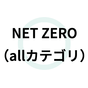 NET ZERO(allカテゴリ)