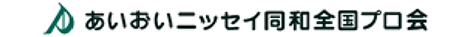 あいおいニッセイ同和全国プロ会