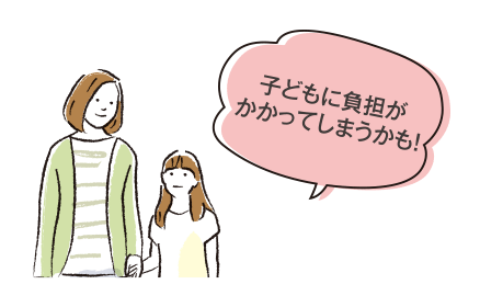 あなたとお子さま