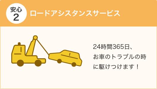 安心2 ロードアシスタンスサービス