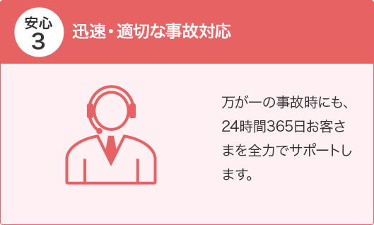安心3 迅速・適切な事故対応