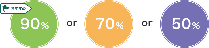 おすすめ90% or 70% or 50%