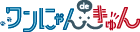 ワンにゃんdeきゅん