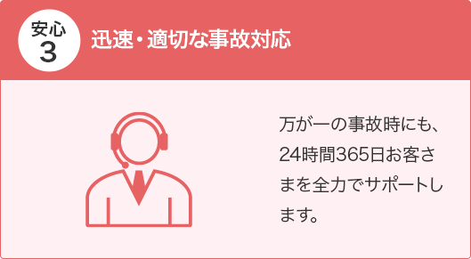 安心3 迅速・適切な事故対応