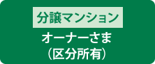 分譲マンションオーナーさま(区分所有)
