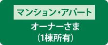 マンション・アパートオーナーさま (1棟所有)