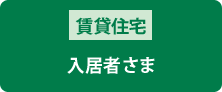 賃貸住宅入居者さま