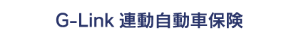 G-Link連動自動車保険