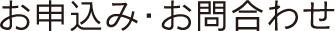 お申込み・お問合わせ