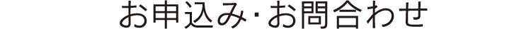 お申込み・お問合わせ