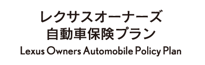 レクサスオーナーズ自動車保険プラン
