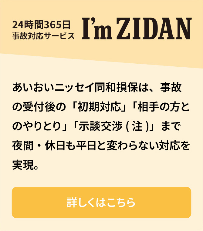 24時間365日事故対応サービス I'm ZIDAN