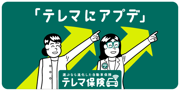「テレマにアプデ」選ぶなら進化した自動車保険 テレマ保険