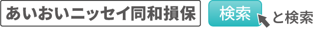 あいおいニッセイ同和損保と検索