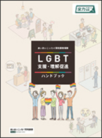 LGBTQ支援・理解促進ハンドブック